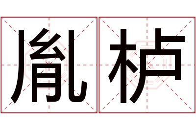 胤栌名字寓意