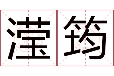 滢筠名字寓意