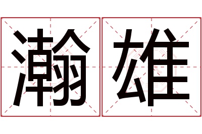 瀚雄名字寓意