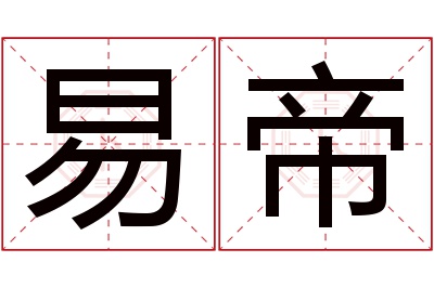 易帝名字寓意