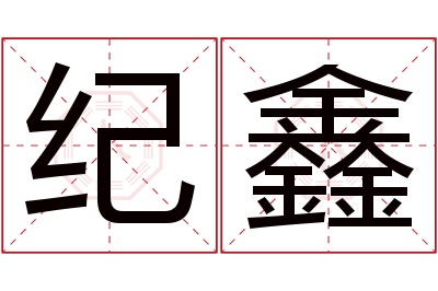 纪鑫名字寓意 纪鑫名字寓意