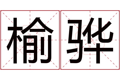 榆骅名字寓意