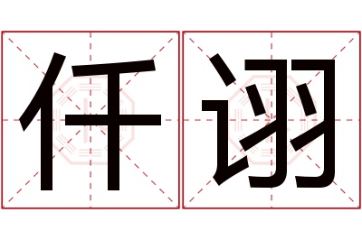 仟诩名字寓意