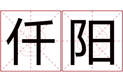 仟阳名字寓意 仟阳名字寓意
