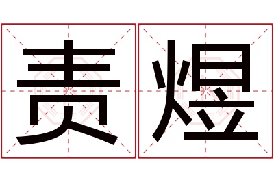 责煜名字寓意