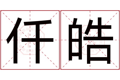 仟皓名字寓意 仟皓名字寓意