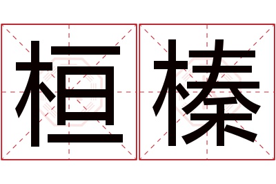 桓榛名字寓意