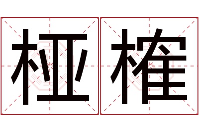 桠榷名字寓意 桠榷名字寓意