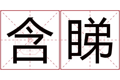 含睇名字寓意