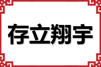 存立翔宇 存立翔宇