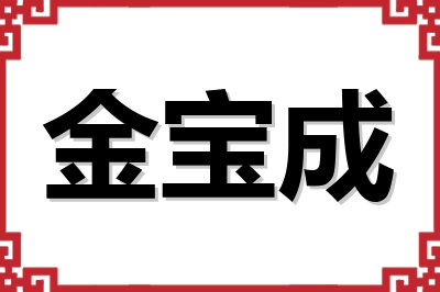 金宝成 金宝成