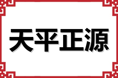 天平正源