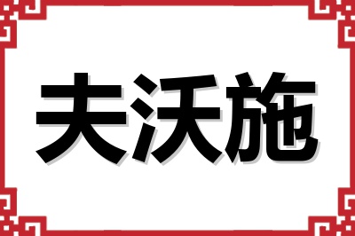 夫沃施 夫沃施