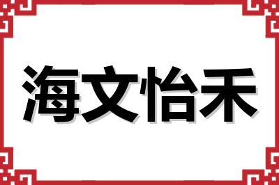海文怡禾 海文怡禾