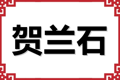 贺兰石 贺兰石