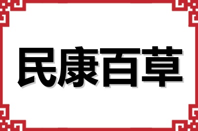 民康百草 民康百草