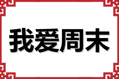 我爱周末 我爱周末