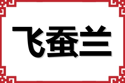 飞蚕兰 飞蚕兰