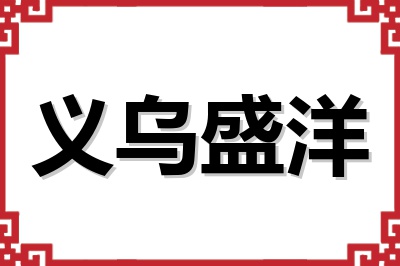 义乌盛洋 义乌盛洋