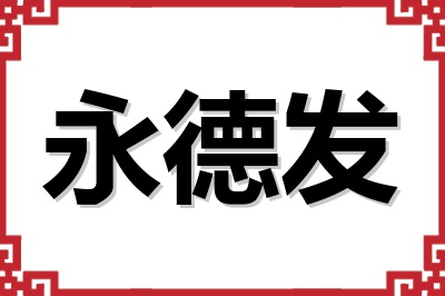 永德发 永德发
