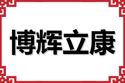 博辉立康 博辉立康
