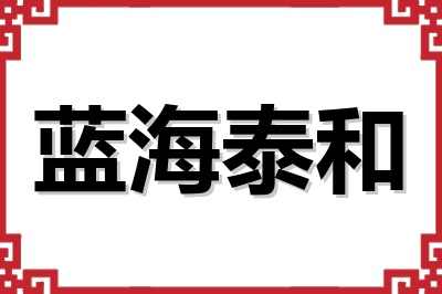 蓝海泰和