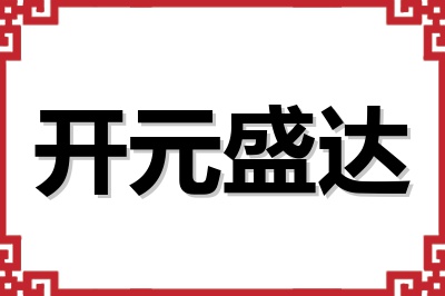 开元盛达 开元盛达