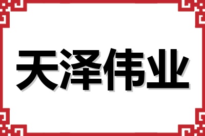 天泽伟业