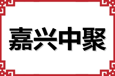 嘉兴中聚 嘉兴中聚