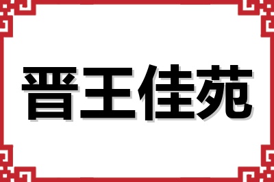 晋王佳苑 晋王佳苑