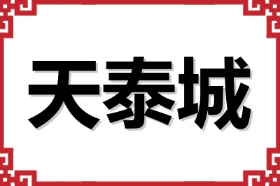 天泰城 天泰城