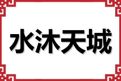 水沐天城