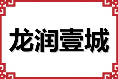 龙润壹城 龙润壹城