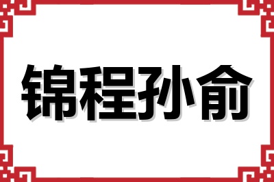 锦程孙俞 锦程孙俞