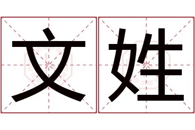 文姓男孩名字大全,姓文的男孩名字