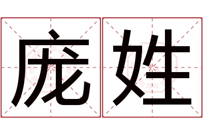 庞姓女孩名字大全,姓庞的女孩名字