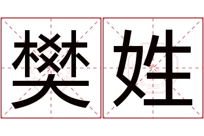 樊姓男孩名字大全,姓樊的男孩名字
