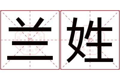 兰姓男孩名字大全,姓兰的男孩名字
