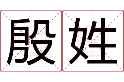 殷姓女孩名字大全,姓殷的女孩名字