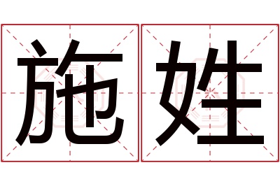 施姓女孩名字大全,姓施的女孩名字
