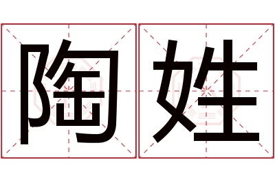 陶姓女孩名字大全,姓陶的女孩名字