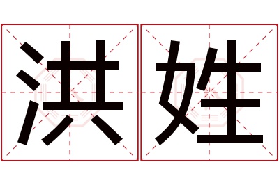 洪姓女孩名字大全,姓洪的女孩名字