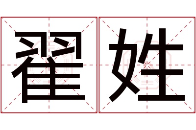 翟姓女孩名字大全,姓翟的女孩名字