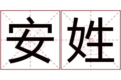 安姓女孩名字大全,姓安的女孩名字