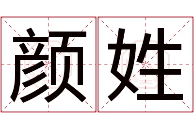 颜姓女孩名字大全,姓颜的女孩名字