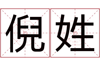 倪姓男孩名字大全,姓倪的男孩名字