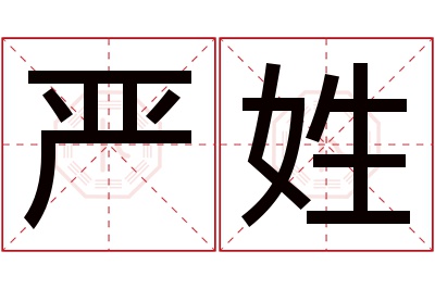 严姓女孩名字大全,姓严的女孩名字