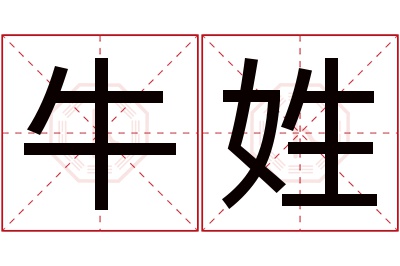 牛姓女孩名字大全,姓牛的女孩名字