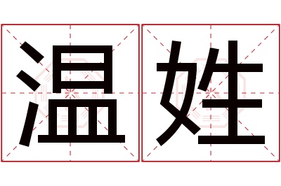 温姓女孩名字大全,姓温的女孩名字