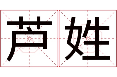 芦姓女孩名字大全,姓芦的女孩名字